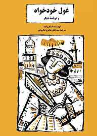 کتاب غول خودخواه و دو قصه دیگر نشر شکوفه   