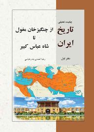 کتاب تورق چکیده تحلیلی تاریخ ایران اثر رضا احمدی بندرعباسی نشر انتشارات امیدفردا
