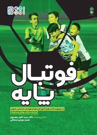 کتاب فوتبال پایه اثر سیدخلیل موسوی نشر انتشارات حتمی