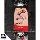 خانه جای مردگان است