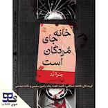 خانه جای مردگان است