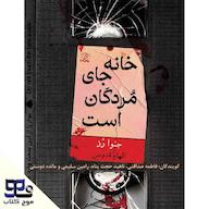 کتاب صوتی خانه جای مردگان است اثر جنوا رز
