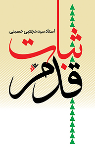 کتاب ثبات قدم دفتر نشر فرهنگ اسلامی   