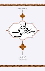 کتاب مجموعه اشعار وحشی بافقی اثر وحشی بافقی نشر فیدیبو