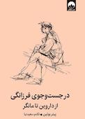 در جست‌‌وجوی فرزانگی