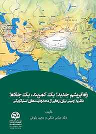 کتاب  راه ابریشم جدید؛ یک کمربند، یک جاده؛ نشر انتشارات موسسه فرهنگی مطالعات و تحقیقات بین‌المللی ابرار معاصر تهران