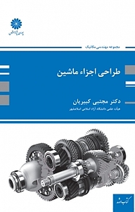 کتاب طراحی اجزای ماشین نشر انتشارات پوران پژوهش   
