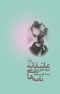 کتاب نامه های عاشقانه نشر ثالث   