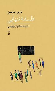 کتاب فلسفۀ تنهایی اثر لارس اسونسن نشر نو