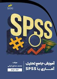 کتاب آموزش جامع تحلیل آماری با SPSS جلد 2 اثر ﻣﺤﻤﺪﺻﺎدق ﮐﯿﺎﻧﯽ نشر موسسه فرهنگی هنری دیباگران تهران