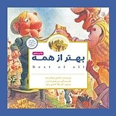 بهتر از همه