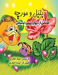 کتاب بلبل و مورچه نشر سپهرین   
