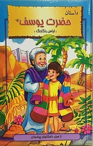 کتاب یوسف(ع) و لباس رنگارنگ (داستان حضرت یوسف (ع)) نشر نور گیتی   