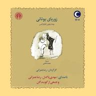 کتاب صوتی زوربای یونانی نیکوس کازانتزاکیس ماه آوا