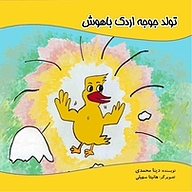 کتاب تولد جوجه اردک باهوش نشر ناریا مهر   