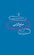 استنفورد 56 ... صلح گرایی