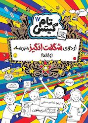 کتاب اردوی شگفتانگیز مدرسه (واقعا) جلد 17 نشر نارنگی