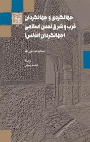 کتاب جهانگردی و جهانگردان غرب و شرق تمدن اسلامی اثر عبدالواحدذنون طه نشر انتشارات دانشگاه شهید بهشتی