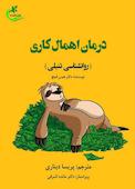 درمان اهمالکاری