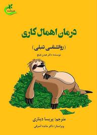 کتاب درمان اهمالکاری اثر هیدن فینچ نشر برگ و باد