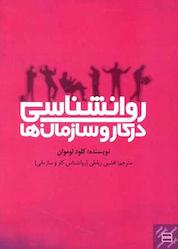 کتاب روانشناسی در کار و سازمانها اثر کلود لوموان نشر پندار تابان