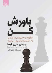 کتاب باورش کن اثر جیمی کرن لیما نشر انتشارات ابوعطا
