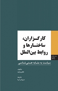 کتاب کارگزاران، ساختارها و روابط بین الملل نشر انتشارات مرکز مطالعات سیاسی و بین المللی وزارت امور خارجه   