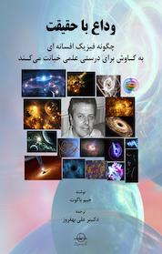 کتاب وداع با حقیقت اثر جیم باگوت نشر شرکت سهامی انتشار