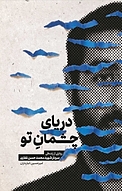دریای چشمان تو