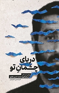 کتاب دریای چشمان تو نشر انتشارات شهید کاظمی   