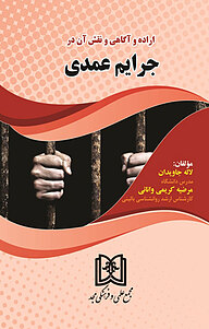 کتاب اراده و آگاهی و نقش آن در جرایم عمدی نشر مجمع علمی و فرهنگی مجد   
