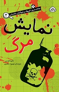 کتاب مجموعه خانم مارپل کوچک و تبهکاران ناشناس، نمایش مرگ جلد 3 نشر پنجره   