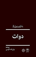 دوات