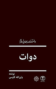 کتاب دوات نشر انتشارات موسسه فرهنگی هنری کتاب مرجع   