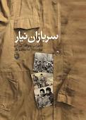 سربازان نیار