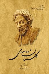 گلستان سعدی