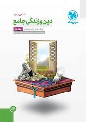 کتاب دین و زندگی جامع پایه دهم پایه یازدهم جلد 1 اثر داود محمدی نشر مهروماه نو