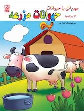 حیوانات مزرعه