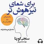 برای شمای تیزهوش‌تر