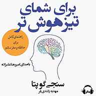 برای شمای تیزهوش‌تر