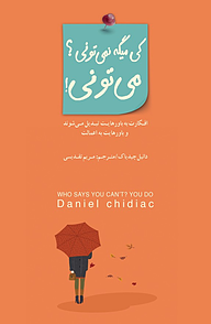 کتاب کی می گه نمی تونی؟ می تونی نشر انتشارات کتاب‌سرای نیک   