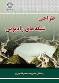 طراحی شبکه‌های رادیویی