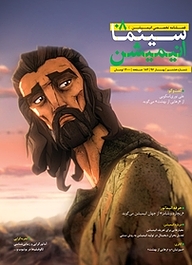 کتاب فصلنامه سینما انیمیشن شماره 8 نشر مرکز گسترش سینمای مستند و تجربی -  