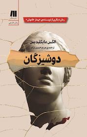 کتاب دوشیزگان اثر الکس مایکلیدیس نشر سنگ