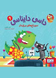 کتاب سوراخ‌های برق‌دار جلد 9 ناصر کشاورز نشر انتشارات هوپا