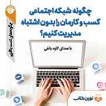 چگونه شبکه اجتماعی کسب وکارمان را بدون اشتباه مدیریت کنیم؟