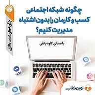 کتاب صوتی  چگونه شبکه اجتماعی کسب وکارمان را بدون اشتباه مدیریت کنیم؟ نشر نوین کتاب