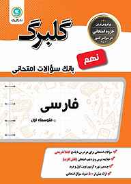 کتاب  گلبرگ فارسی نهم نشر گل‌واژه