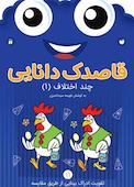 قاصدک دانایی جلد 11