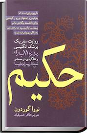 کتاب حکیم اثر نووا گوردون نشر انتشارات روشنگران و مطالعات زنان